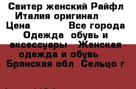 Свитер женский Райфл Италия оригинал XL › Цена ­ 1 000 - Все города Одежда, обувь и аксессуары » Женская одежда и обувь   . Брянская обл.,Сельцо г.